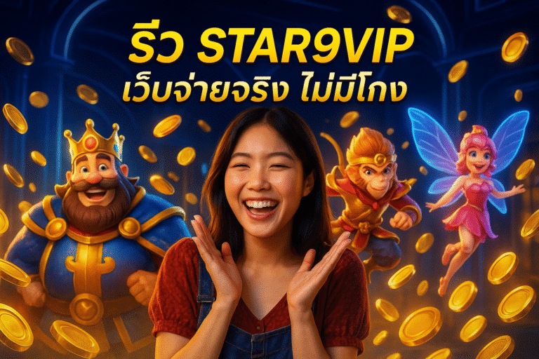 รีวิว STAR9VIP เว็บจ่ายจริง ไม่มีโกง