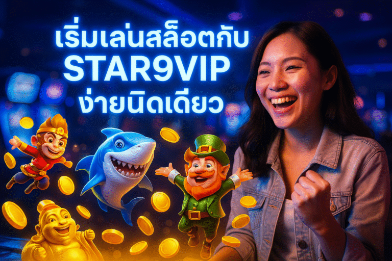 เริ่มเล่นสล็อตกับ STAR9VIP ง่ายนิดเดียว