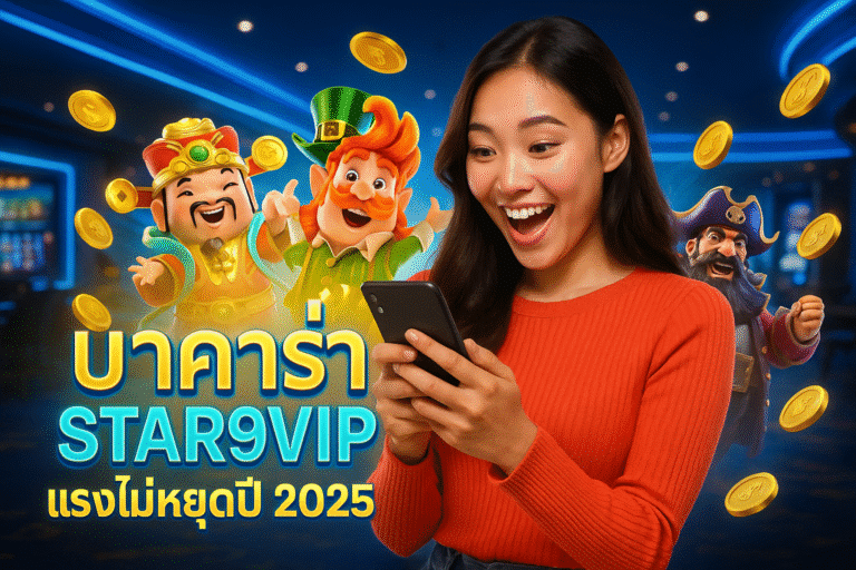 บาคาร่า STAR9VIP แรงไม่หยุดปี 2025