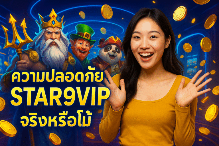ความปลอดภัย STAR9VIP จริงหรือโม้