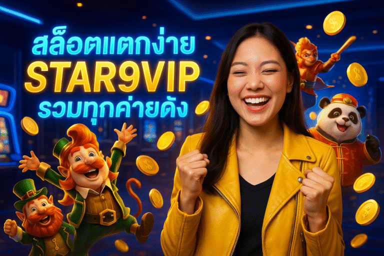 สล็อตแตกง่าย STAR9VIP รวมทุกค่ายดัง