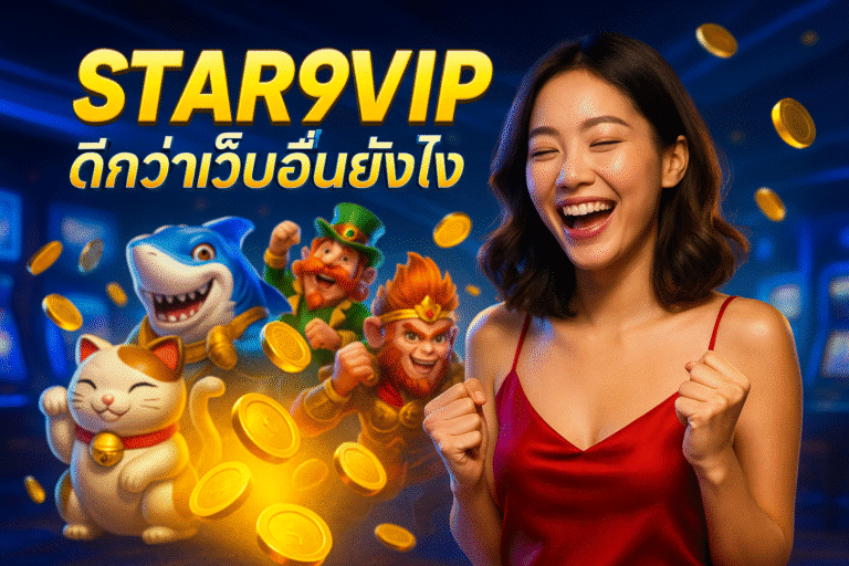 STAR9VIP ดีกว่าเว็บอื่นยังไง