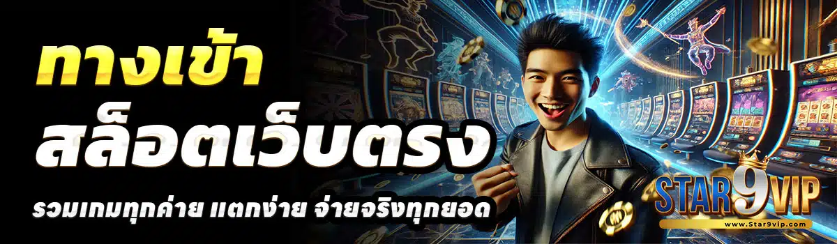 STAR9VIP-ทางเข้า