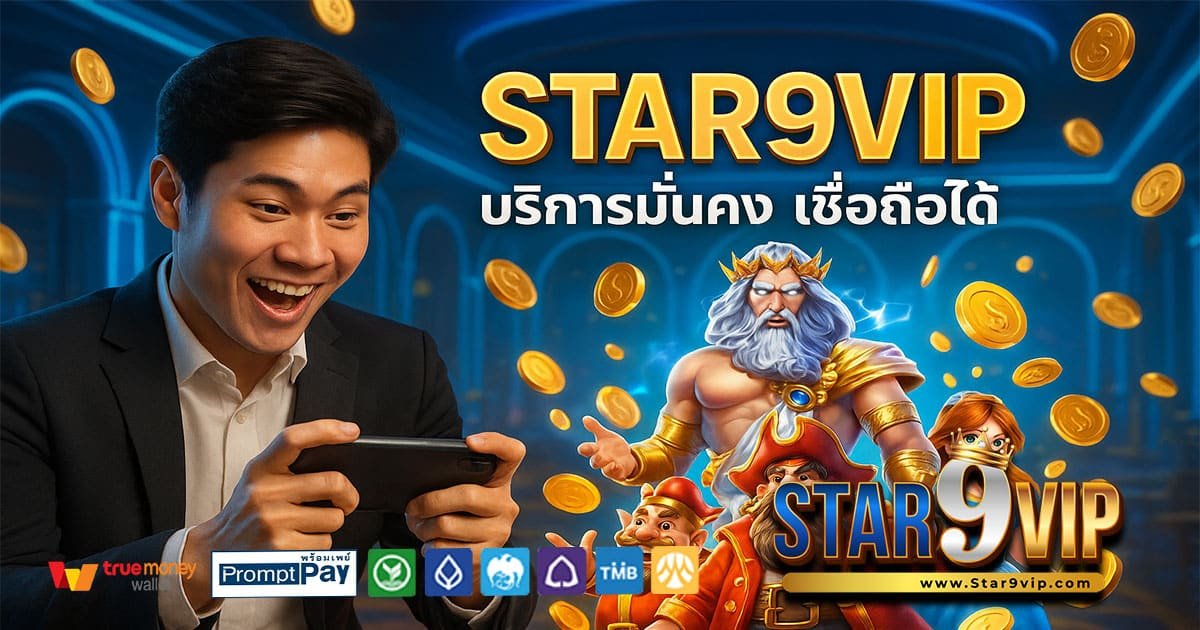 STAR9VIP-บริการมั่นคง