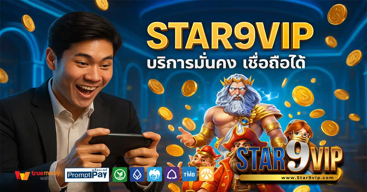 STAR9VIP-บริการมั่นคง