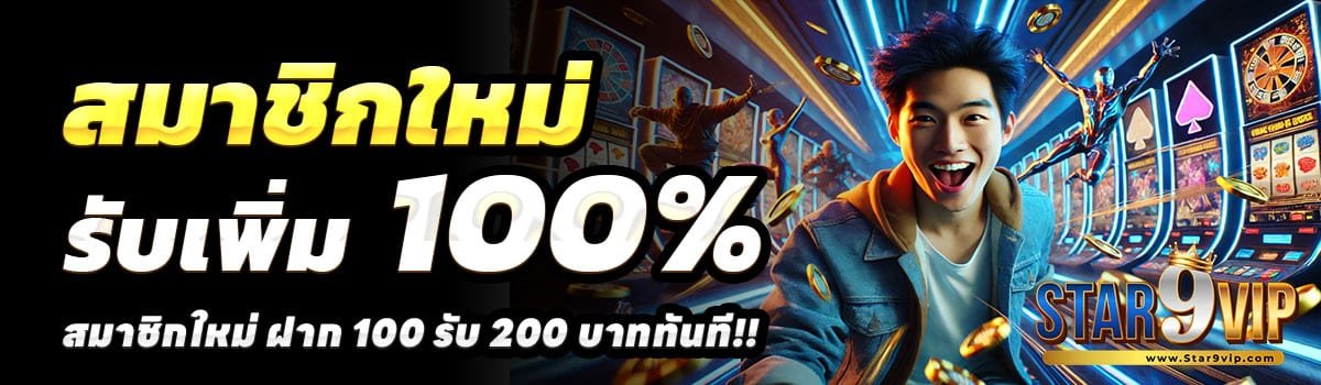 STAR9VIP-สล็อต-ฝาก-100-รับ-200