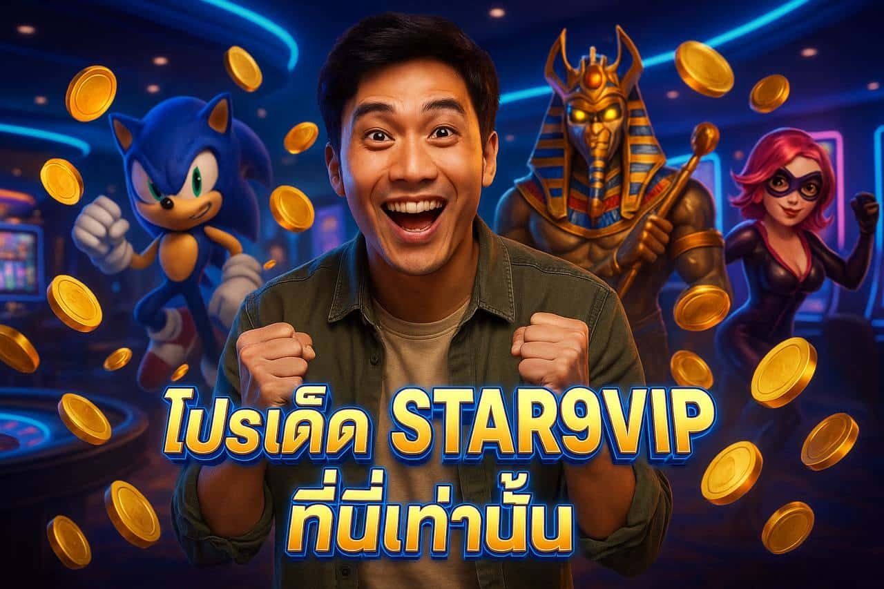 โปรเด็ด STAR9VIP ที่นี่เท่านั้น